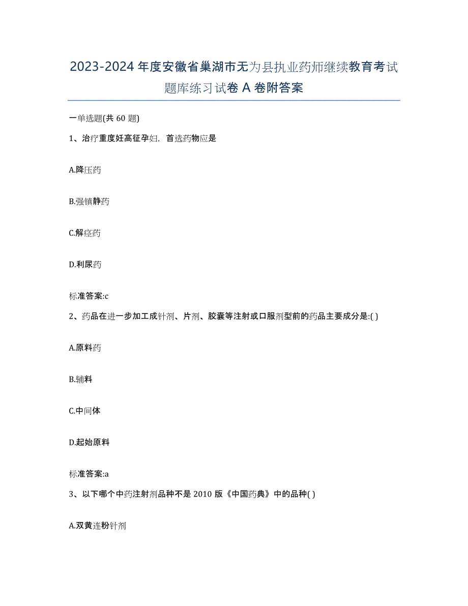 2023-2024年度安徽省巢湖市无为县执业药师继续教育考试题库练习试卷A卷附答案_第1页