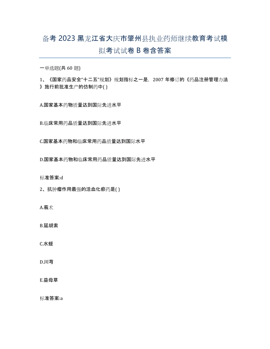 备考2023黑龙江省大庆市肇州县执业药师继续教育考试模拟考试试卷B卷含答案_第1页