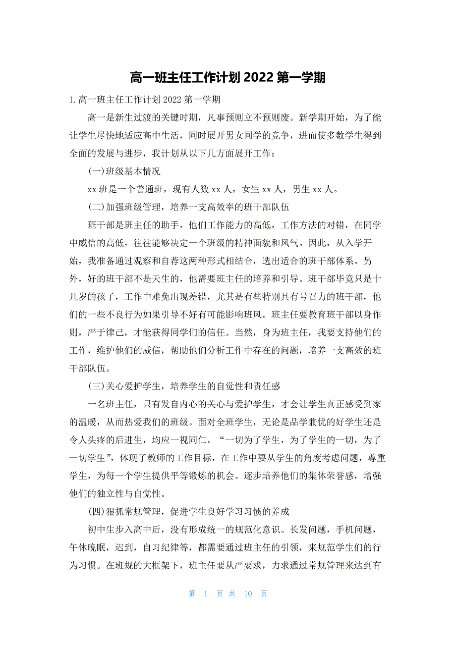 高一班主任工作计划2022第一学期_第1页