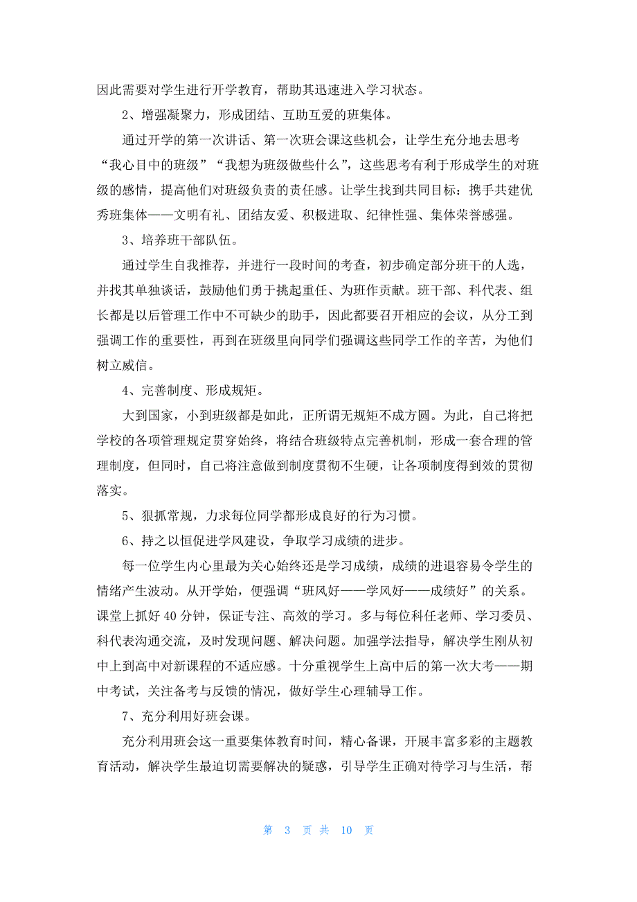 高一班主任工作计划2022第一学期_第3页