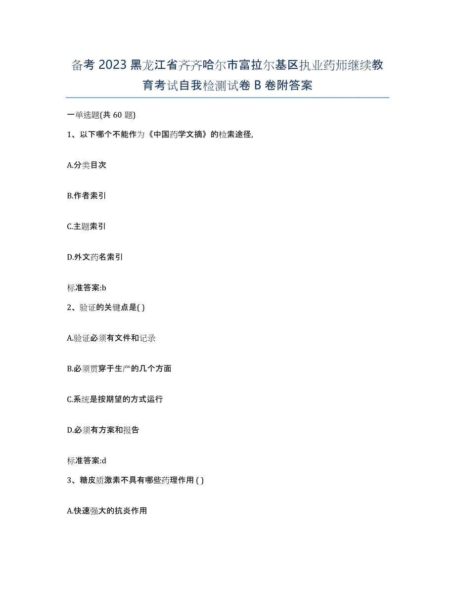 备考2023黑龙江省齐齐哈尔市富拉尔基区执业药师继续教育考试自我检测试卷B卷附答案_第1页