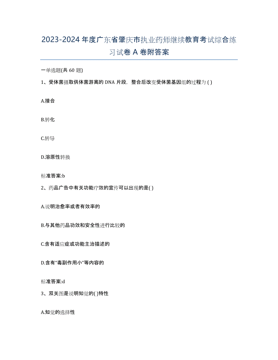 2023-2024年度广东省肇庆市执业药师继续教育考试综合练习试卷A卷附答案_第1页