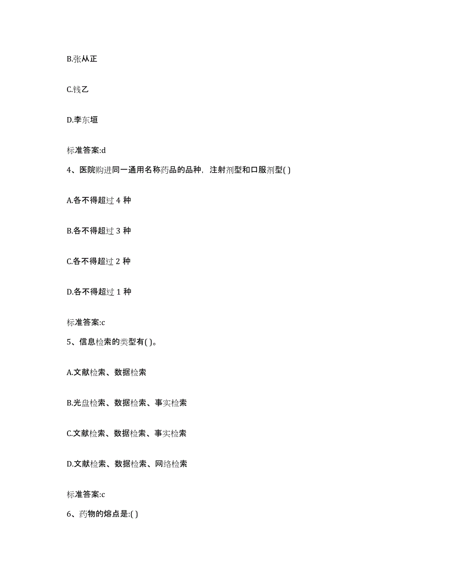 2023-2024年度吉林省白山市八道江区执业药师继续教育考试考试题库_第2页