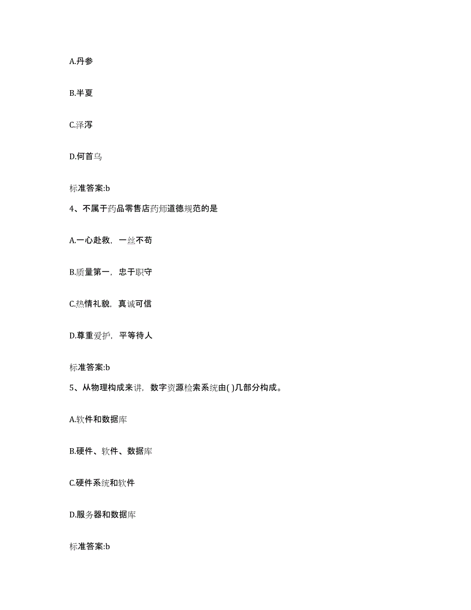 2023-2024年度安徽省六安市金寨县执业药师继续教育考试通关试题库(有答案)_第2页