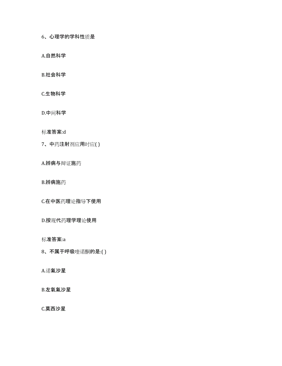 2023-2024年度安徽省六安市金寨县执业药师继续教育考试通关试题库(有答案)_第3页