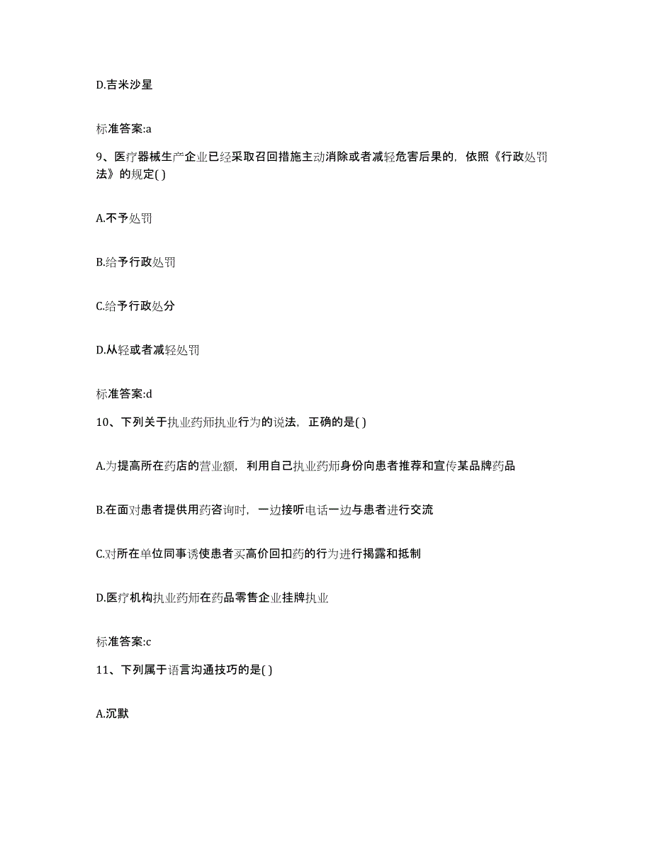 2023-2024年度安徽省六安市金寨县执业药师继续教育考试通关试题库(有答案)_第4页