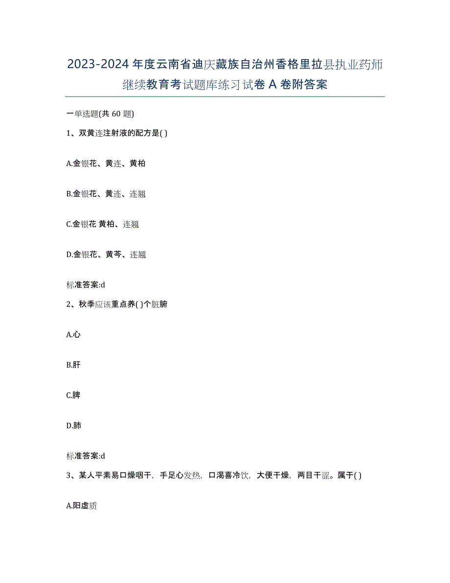 2023-2024年度云南省迪庆藏族自治州香格里拉县执业药师继续教育考试题库练习试卷A卷附答案_第1页