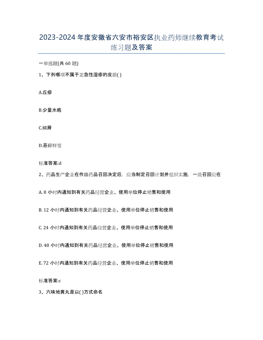 2023-2024年度安徽省六安市裕安区执业药师继续教育考试练习题及答案_第1页