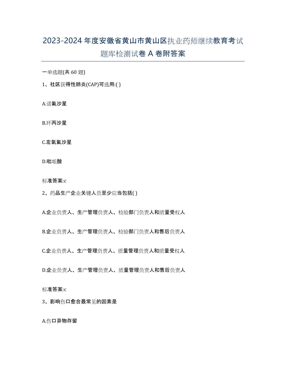 2023-2024年度安徽省黄山市黄山区执业药师继续教育考试题库检测试卷A卷附答案_第1页