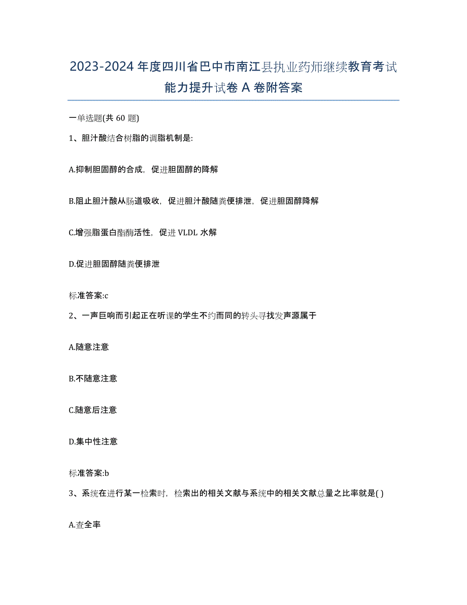 2023-2024年度四川省巴中市南江县执业药师继续教育考试能力提升试卷A卷附答案_第1页