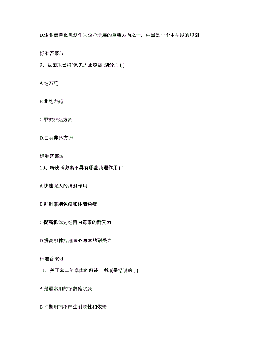 2023-2024年度广西壮族自治区北海市执业药师继续教育考试通关题库(附答案)_第4页