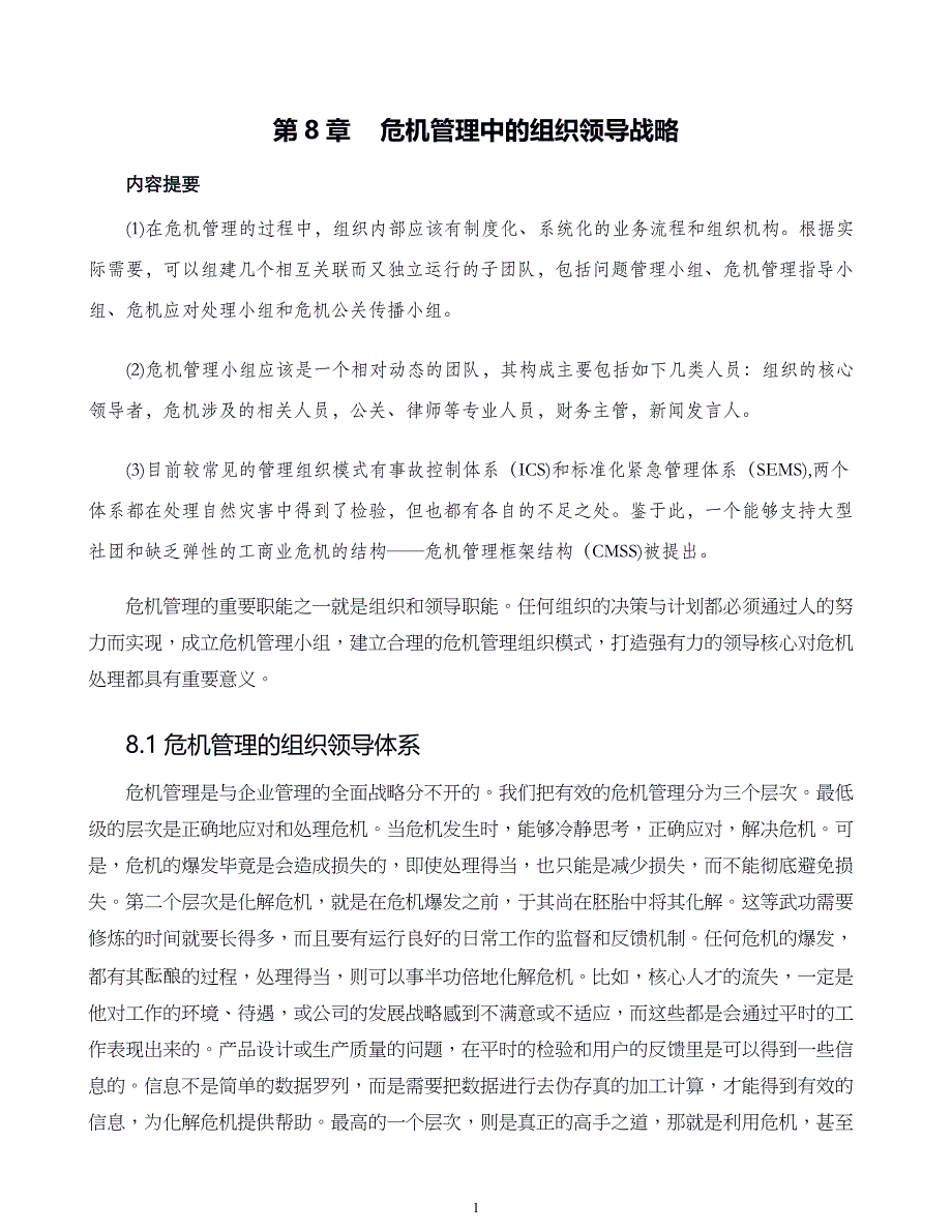 危机战略管理第08章 危机管理中的组织领导战略_第1页