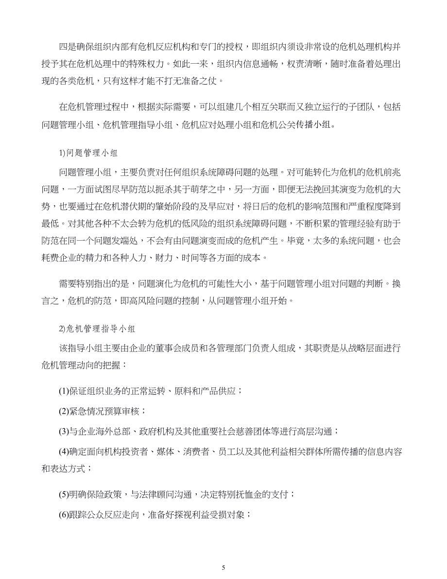 危机战略管理第08章 危机管理中的组织领导战略_第5页