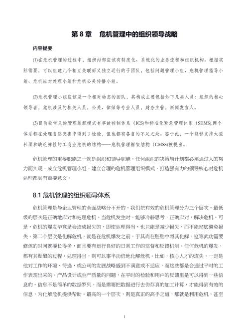 危机战略管理第08章 危机管理中的组织领导战略