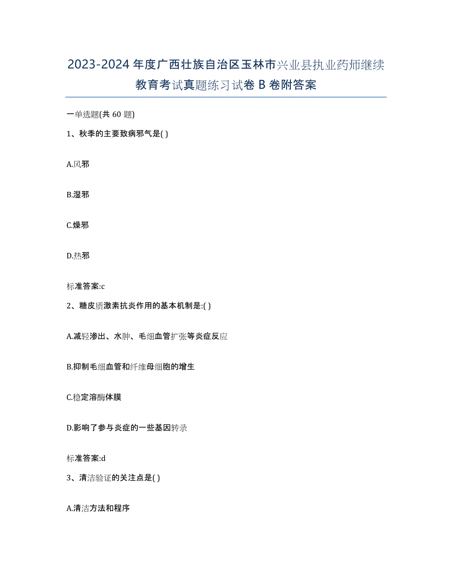 2023-2024年度广西壮族自治区玉林市兴业县执业药师继续教育考试真题练习试卷B卷附答案_第1页