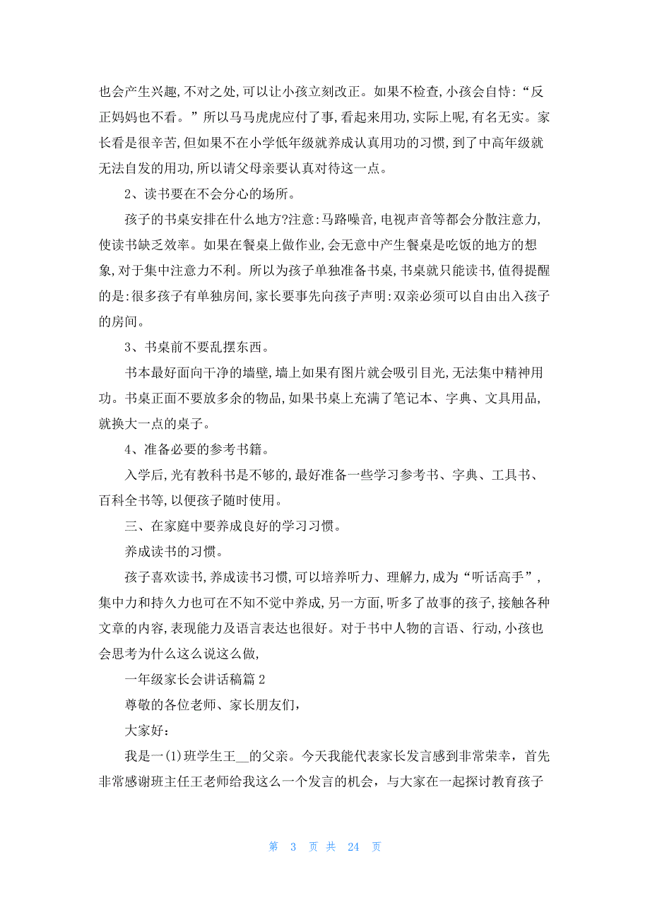 一年级家长会讲话稿10篇最新_第3页