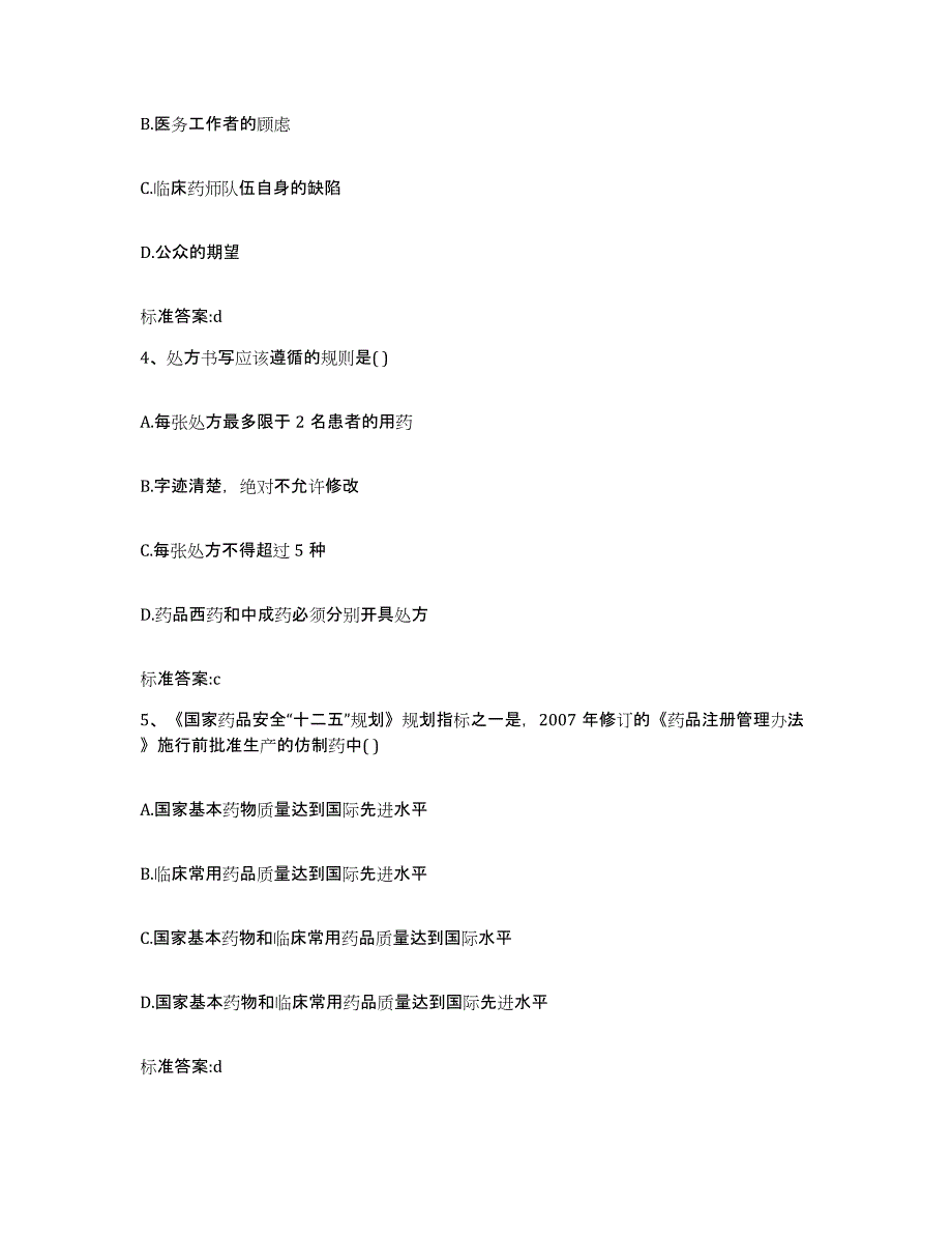 2023-2024年度吉林省通化市辉南县执业药师继续教育考试能力检测试卷B卷附答案_第2页