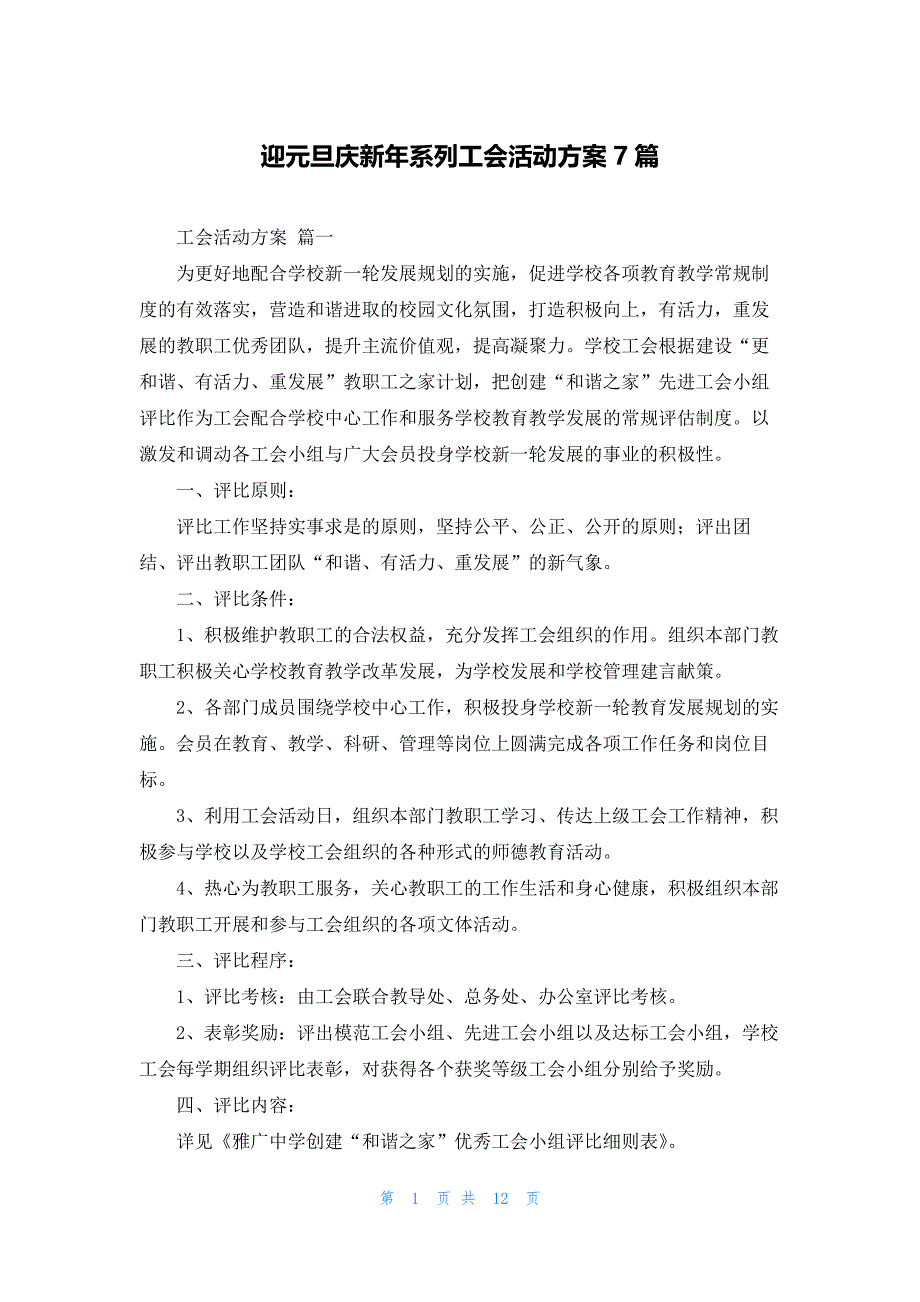 迎元旦庆新年系列工会活动方案7篇_第1页