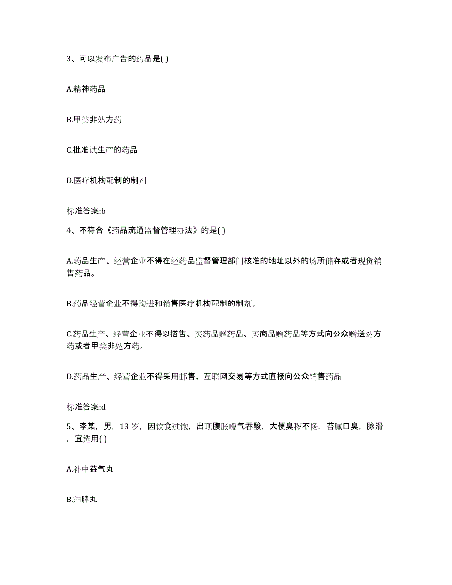 2023-2024年度广西壮族自治区桂林市象山区执业药师继续教育考试真题附答案_第2页