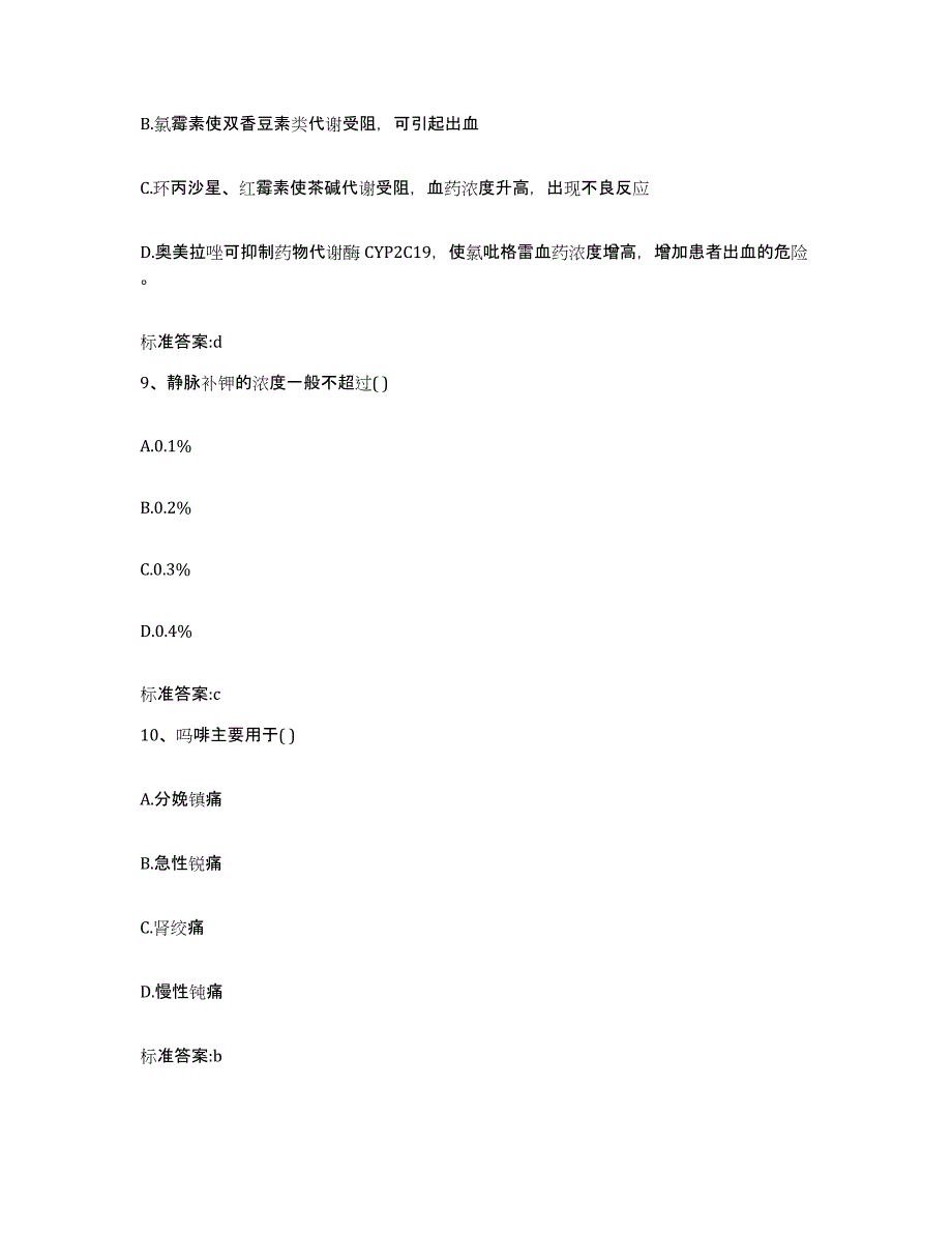 2023-2024年度广西壮族自治区桂林市象山区执业药师继续教育考试真题附答案_第4页