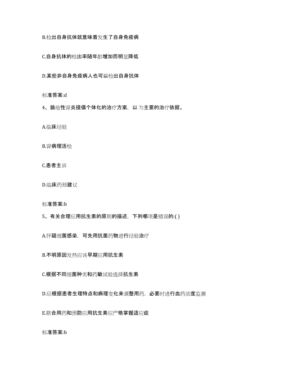 2023-2024年度四川省乐山市峨边彝族自治县执业药师继续教育考试典型题汇编及答案_第2页