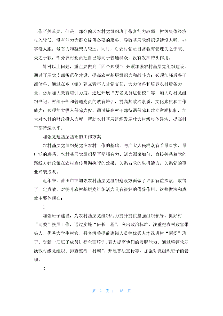 关于加强党建基层基础的工作方案【五篇】_第2页