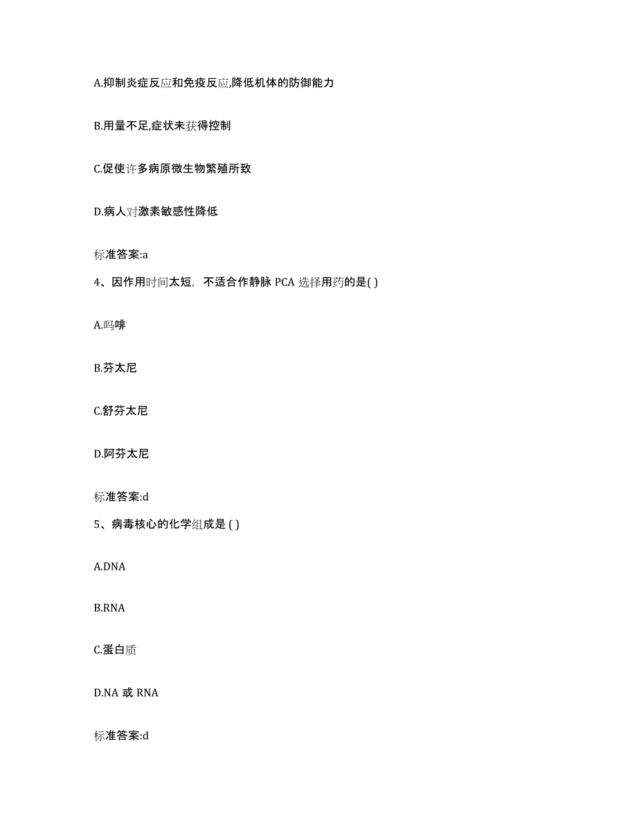 2023-2024年度安徽省马鞍山市金家庄区执业药师继续教育考试通关题库(附带答案)_第2页