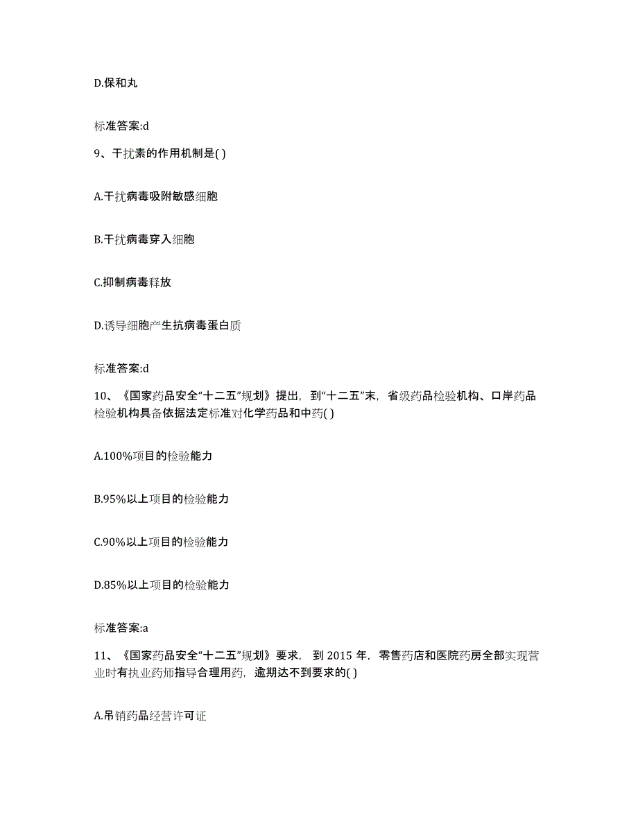 2023-2024年度安徽省马鞍山市金家庄区执业药师继续教育考试通关题库(附带答案)_第4页