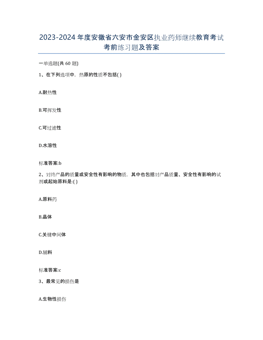 2023-2024年度安徽省六安市金安区执业药师继续教育考试考前练习题及答案_第1页