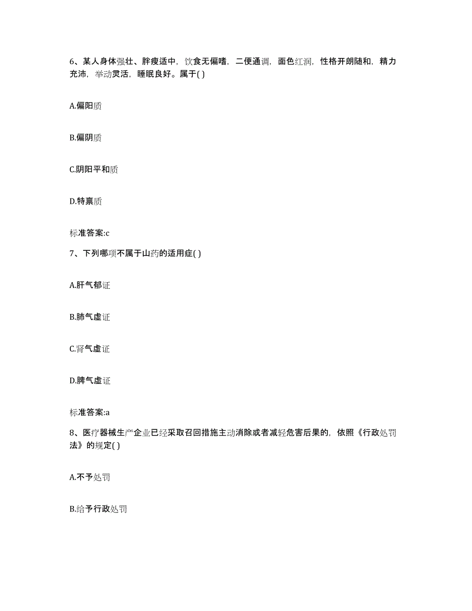 2023-2024年度安徽省六安市金安区执业药师继续教育考试考前练习题及答案_第3页