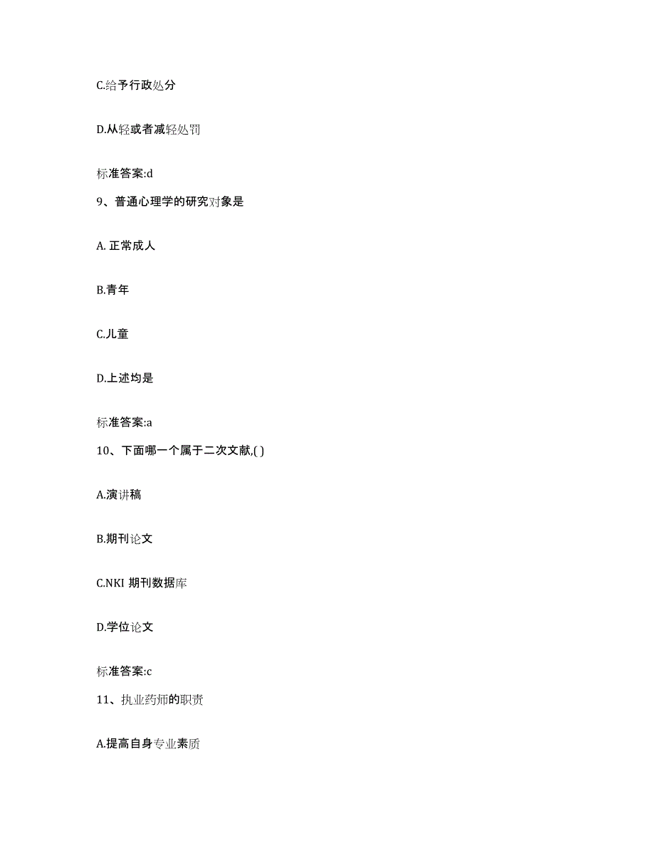 2023-2024年度安徽省六安市金安区执业药师继续教育考试考前练习题及答案_第4页