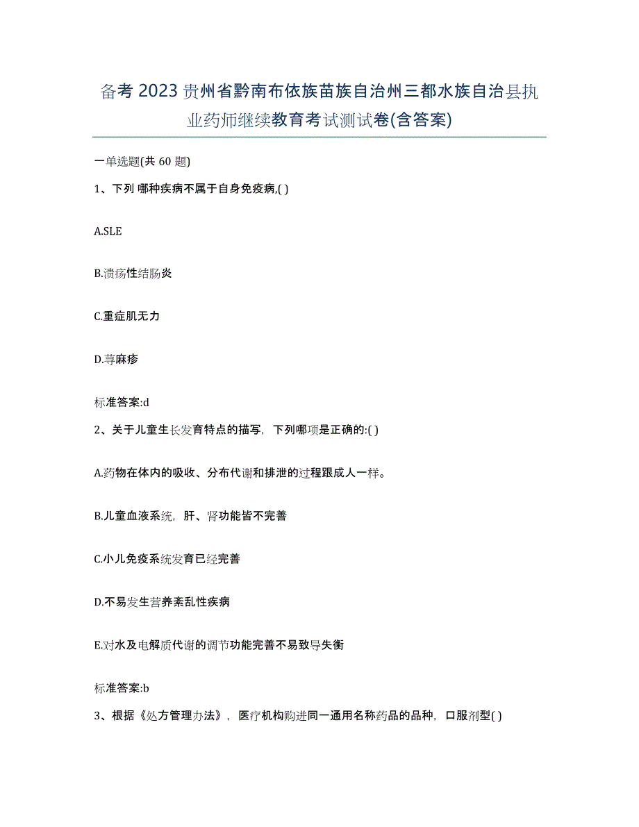 备考2023贵州省黔南布依族苗族自治州三都水族自治县执业药师继续教育考试测试卷(含答案)_第1页