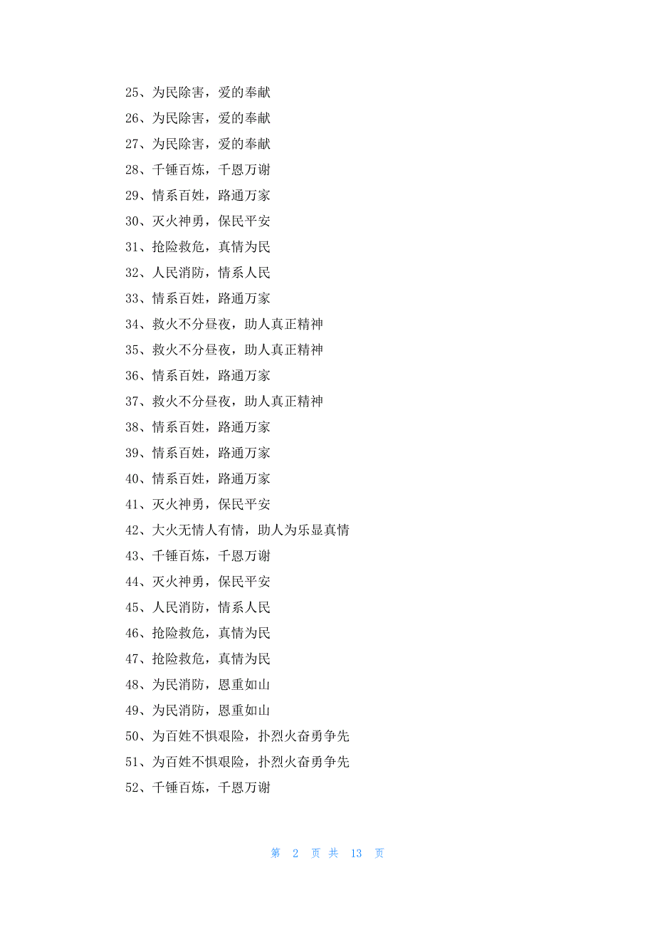 赞消防队的锦旗词语感谢用语大全336条_第2页