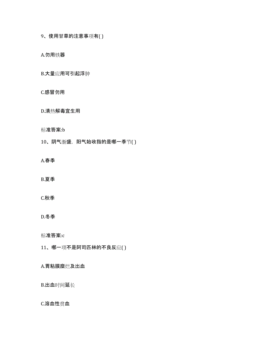 2023-2024年度广东省惠州市惠阳区执业药师继续教育考试自测提分题库加答案_第4页