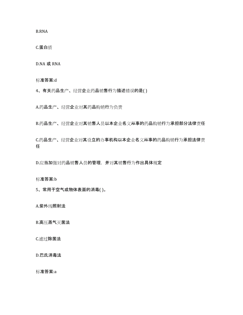 2023-2024年度四川省广安市广安区执业药师继续教育考试提升训练试卷B卷附答案_第2页