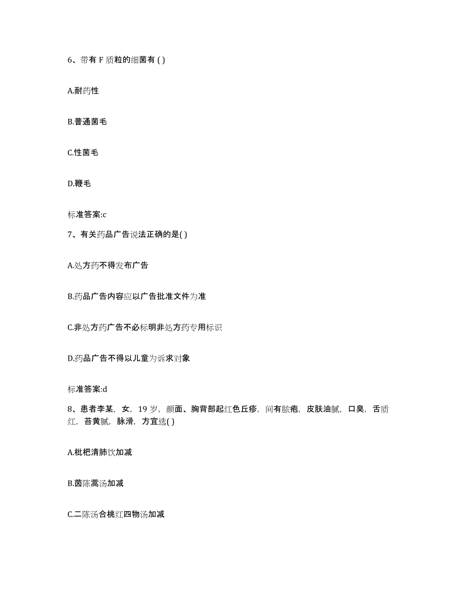 2023-2024年度四川省广安市广安区执业药师继续教育考试提升训练试卷B卷附答案_第3页