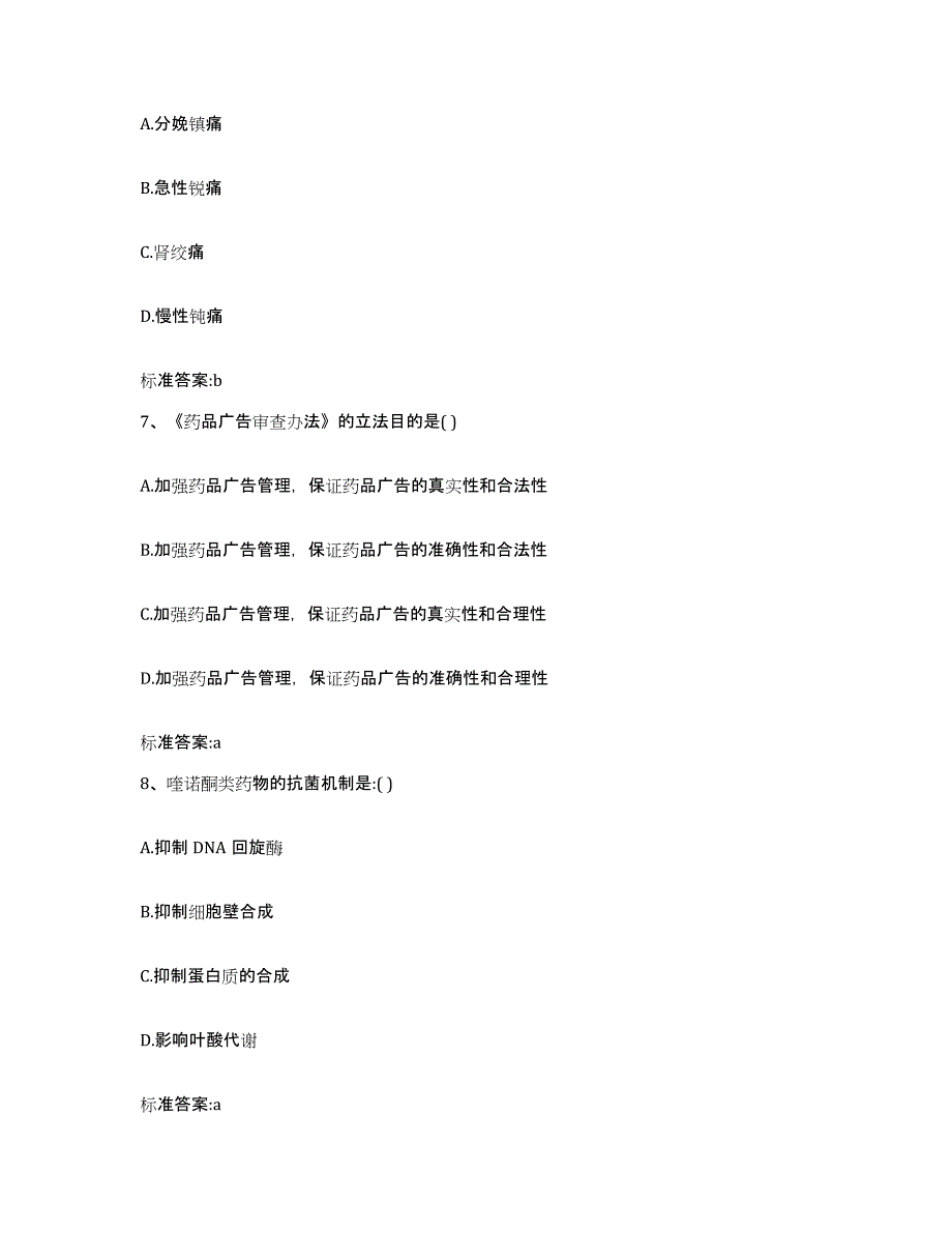 2023-2024年度广西壮族自治区梧州市蝶山区执业药师继续教育考试提升训练试卷B卷附答案_第3页