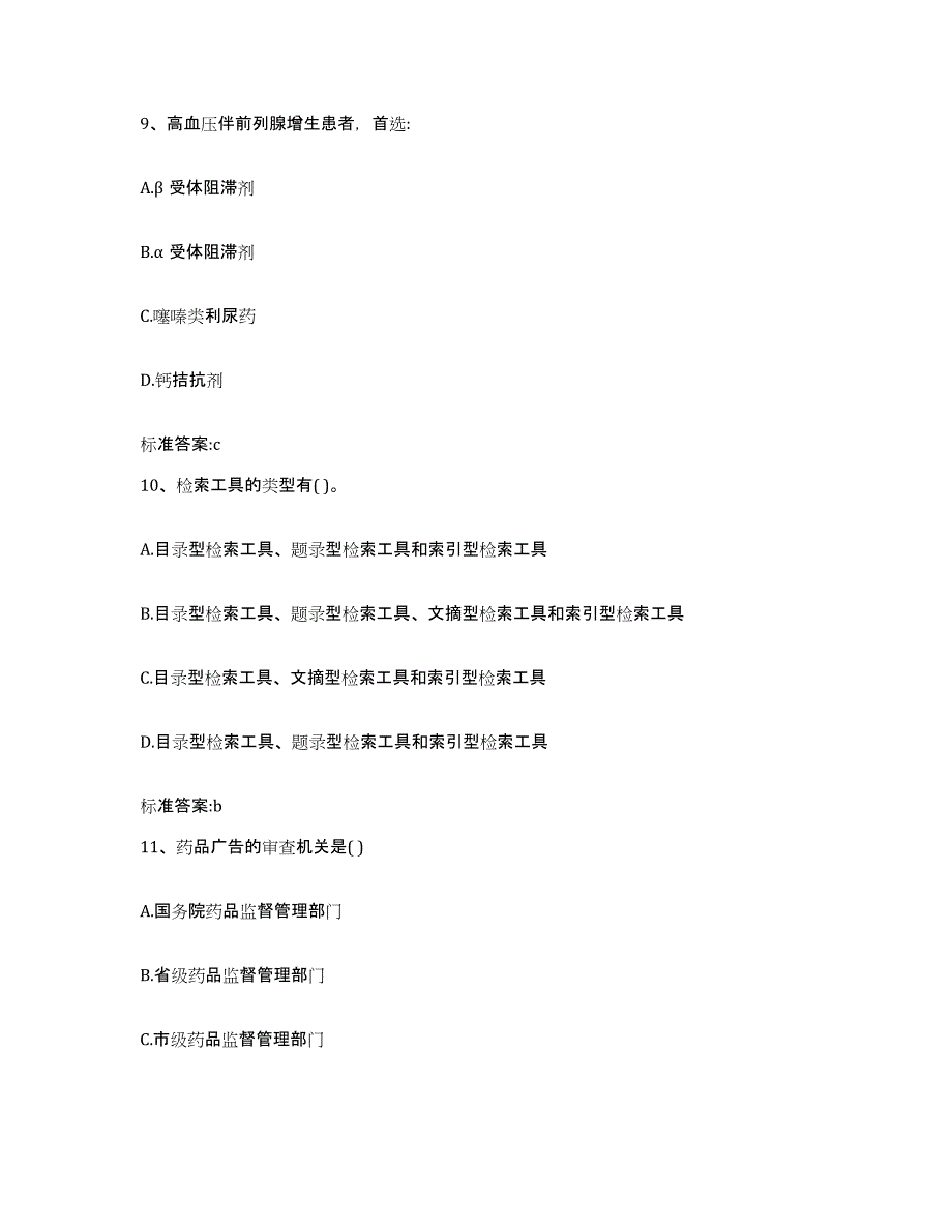 2023-2024年度广西壮族自治区梧州市蝶山区执业药师继续教育考试提升训练试卷B卷附答案_第4页