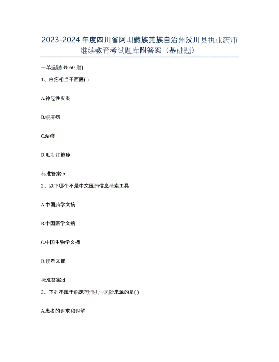 2023-2024年度四川省阿坝藏族羌族自治州汶川县执业药师继续教育考试题库附答案（基础题）_第1页