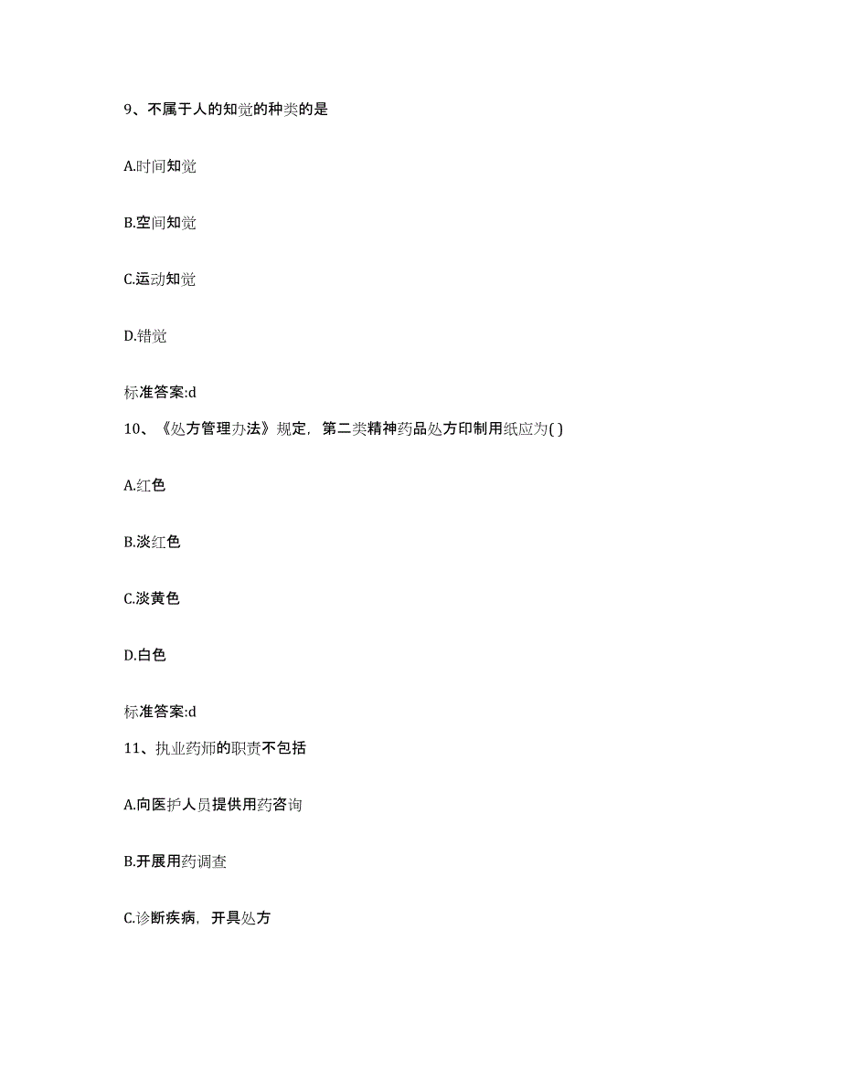 2023-2024年度四川省阿坝藏族羌族自治州汶川县执业药师继续教育考试题库附答案（基础题）_第4页