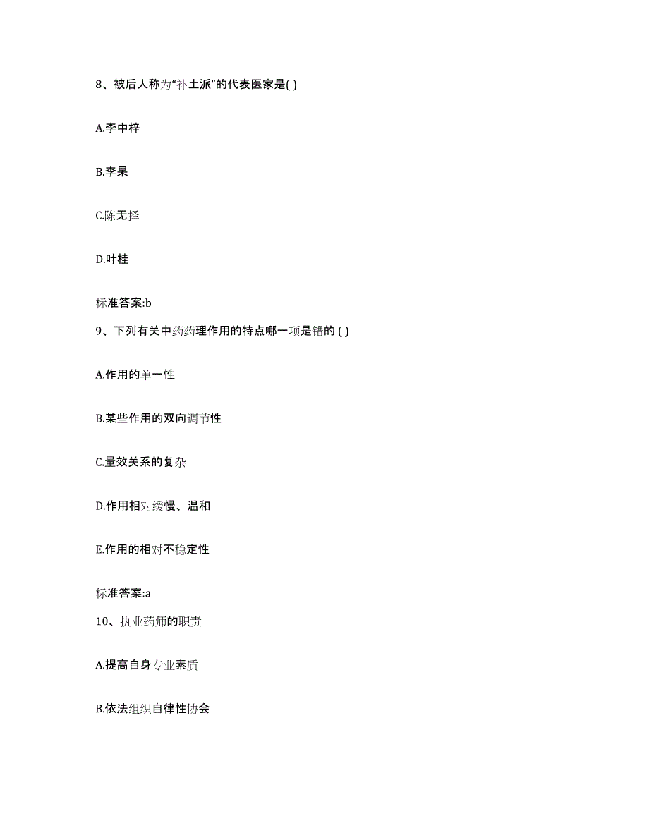 2023-2024年度广西壮族自治区梧州市蝶山区执业药师继续教育考试题库综合试卷A卷附答案_第4页