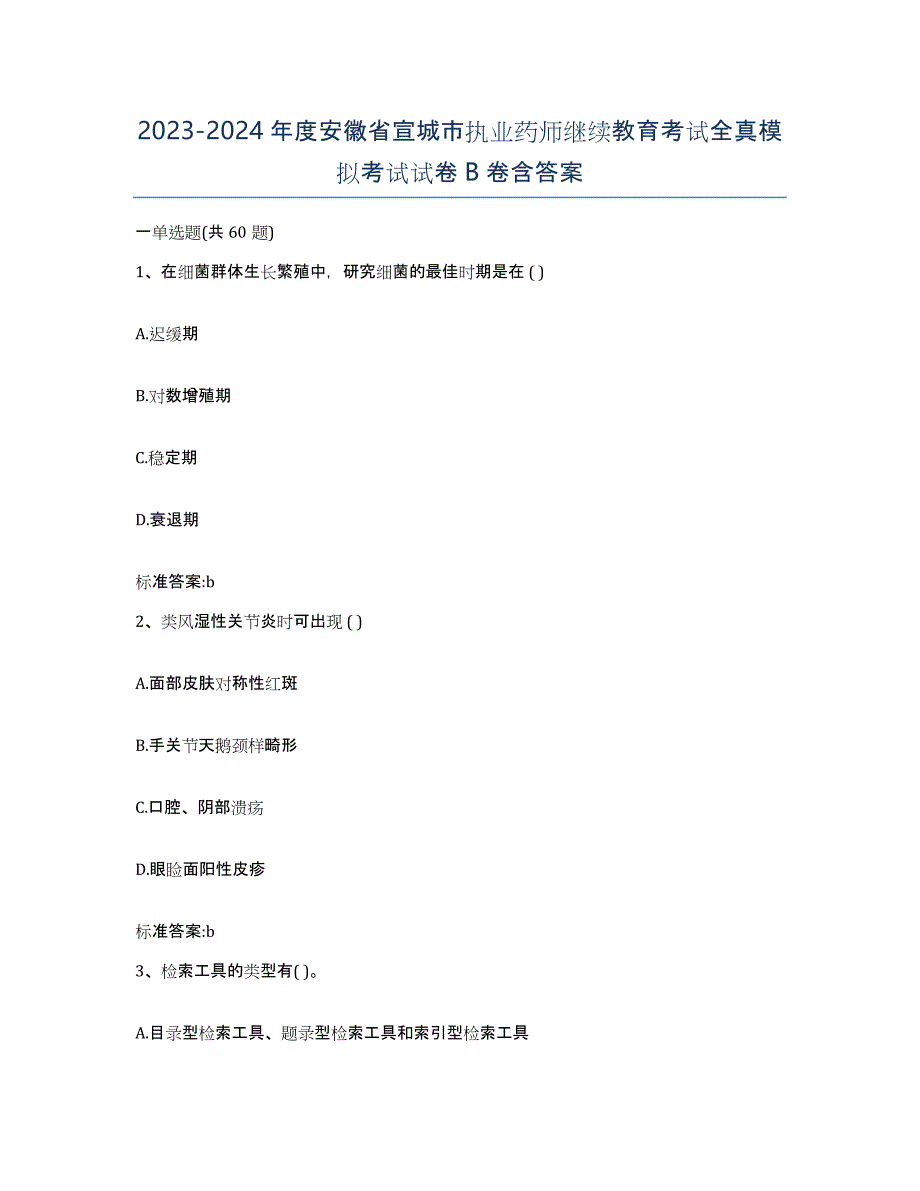 2023-2024年度安徽省宣城市执业药师继续教育考试全真模拟考试试卷B卷含答案_第1页