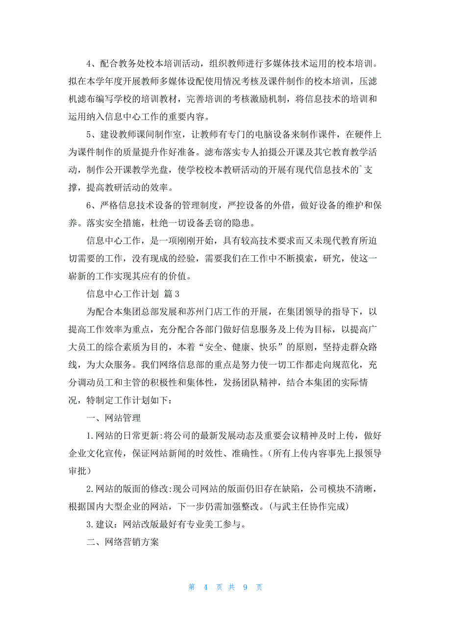 信息中心工作计划汇总5篇_第4页