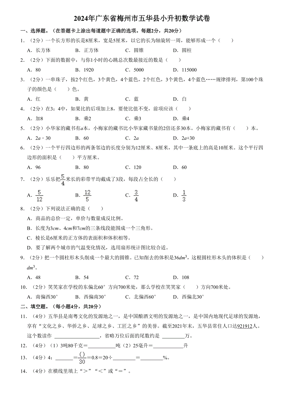 2024年广东省梅州市五华县小升初数学试卷（内含答案解析）_第1页