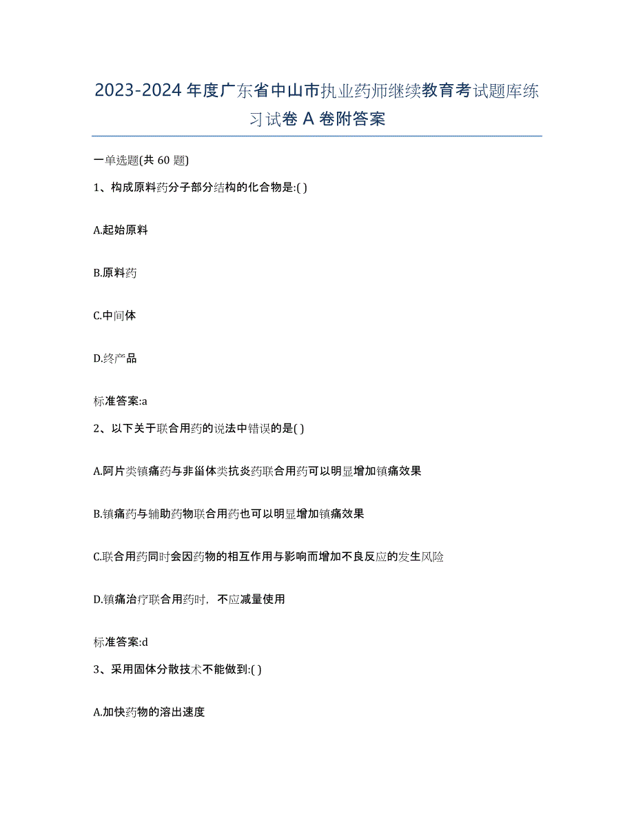 2023-2024年度广东省中山市执业药师继续教育考试题库练习试卷A卷附答案_第1页