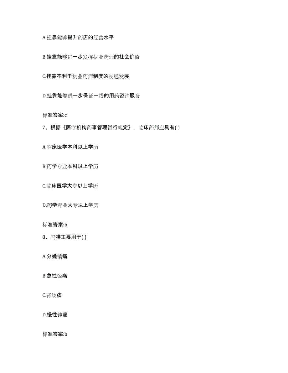 2023-2024年度广西壮族自治区柳州市融安县执业药师继续教育考试题库附答案（典型题）_第3页