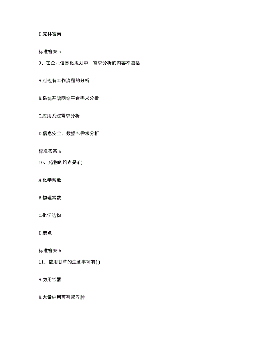 2023-2024年度广西壮族自治区桂林市恭城瑶族自治县执业药师继续教育考试考试题库_第4页