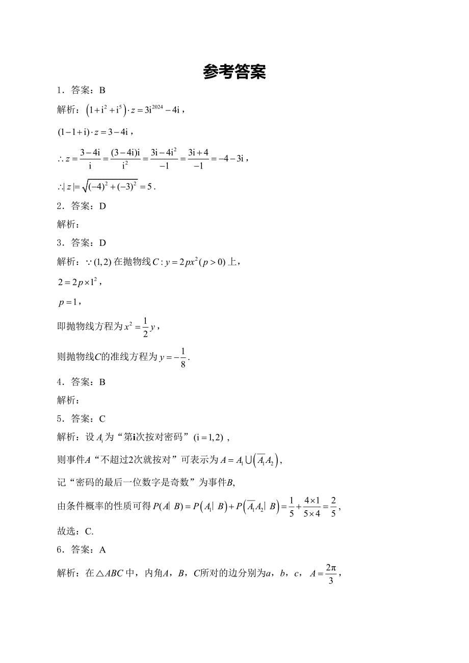 贵州省毕节市2024届高三下学期三模数学试卷(含答案)_第5页