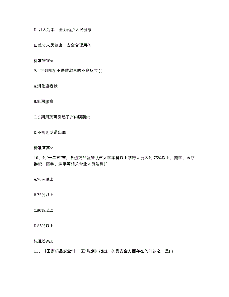 2023-2024年度四川省成都市新津县执业药师继续教育考试全真模拟考试试卷A卷含答案_第4页