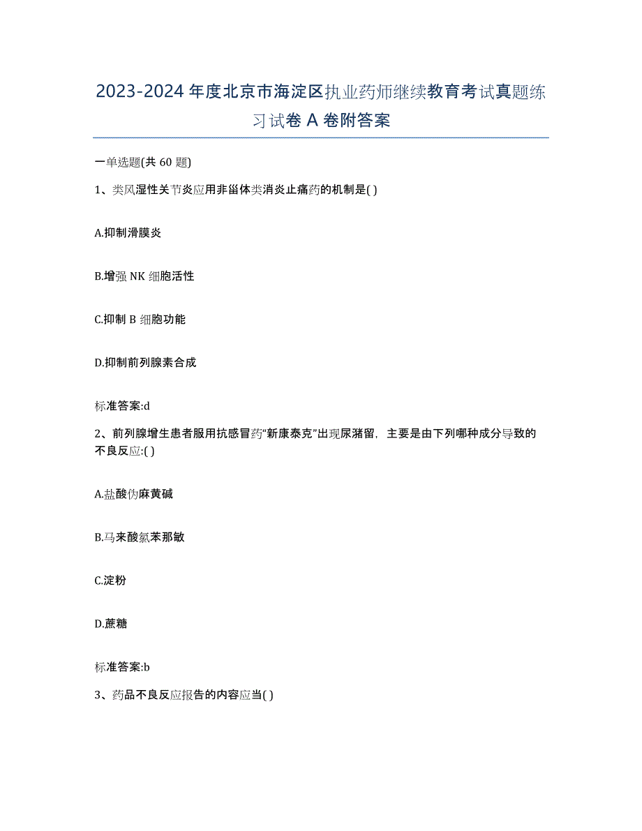 2023-2024年度北京市海淀区执业药师继续教育考试真题练习试卷A卷附答案_第1页